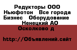 Редукторы ООО Ньюфотон - Все города Бизнес » Оборудование   . Ненецкий АО,Осколково д.